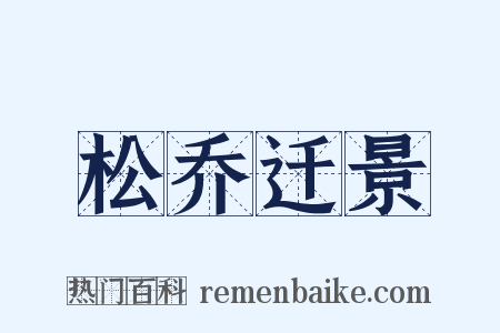 松乔迁景是什么意思的图片